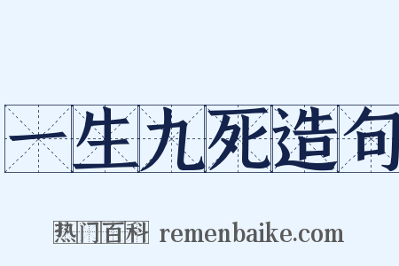 一生九死造句是什么意思的图片